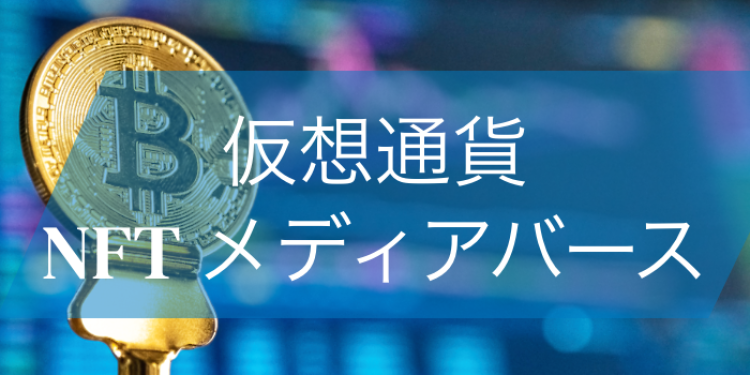 仮想通貨/NFT　メディアバース